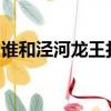 誰和涇河龍王打賭最終導致徑河龍王犯了死罪