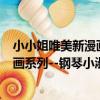 小小姐唯美新漫畫系列--鋼琴小淑女(關于小小姐唯美新漫畫系列--鋼琴小淑女簡介)