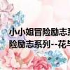小小姐冒險勵志系列--花與守夢人⑤幻鈴歌（關于小小姐冒險勵志系列--花與守夢人⑤幻鈴歌簡介）