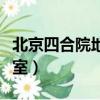 北京四合院地下室最多幾層（北京四合院地下室）