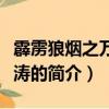 霹靂狼煙之萬堺塵濤（關于霹靂狼煙之萬堺塵濤的簡介）
