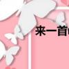 來一首mc喊麥（yymc喊麥詞）