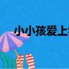 小小孩愛上學(關于小小孩愛上學簡介)