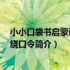 小小口袋書啟蒙讀物:繞口令(關于小小口袋書啟蒙讀物:繞口令簡介)