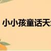 小小孩童話天地(關于小小孩童話天地簡介)