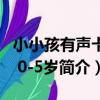 小小孩有聲卡片 0-5歲(關于小小孩有聲卡片 0-5歲簡介)