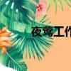 夜鶯工作室俺物語（夜鶯工作室）