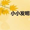 小小發明家(關于小小發明家簡介)