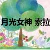 月光女神 索拉卡（月光女神阿忒彌斯索拉卡）