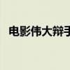 電影偉大辯手（關于電影偉大辯手的簡介）