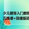 少兒鋼琴入門教程 五線譜+簡譜版(關于少兒鋼琴入門教程 五線譜+簡譜版簡介)