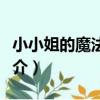 小小姐的魔法戀愛(關于小小姐的魔法戀愛簡介)