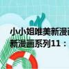 小小姐唯美新漫畫系列11:天鵝座·柳青(關于小小姐唯美新漫畫系列11:天鵝座·柳青簡介)