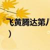 飛黃騰達第八季（關于飛黃騰達第八季的簡介）