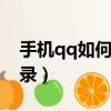 手機qq如何刪除聊天記錄（如何刪除聊天記錄）