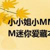 小小姐小MM迷你愛藏本3(關于小小姐小MM迷你愛藏本3簡介)