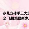 少兒立體手工大全 飛機篇最新少兒版(關于少兒立體手工大全 飛機篇最新少兒版簡介)