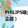PHILIPS吸塵器不開機故障維修（philips吸塵器）