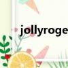 jollyroger（關于jollyroger的簡介）