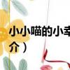 小小喵的小幸運呀(關于小小喵的小幸運呀簡介)