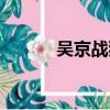 吳京戰狼電視劇（戰狼電視劇）