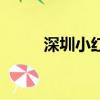 深圳小紅帽幼兒園（深圳小紅帽）
