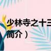 少林寺之十三棍僧（關于少林寺之十三棍僧的簡介）