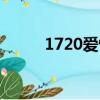 1720愛情數字什么意思（1720）