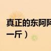 真正的東阿阿膠多少錢一斤（東阿阿膠多少錢一斤）