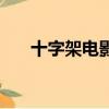 十字架電影（關于十字架電影的簡介）