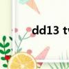 dd13 tv（關于dd13 tv的簡介）