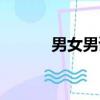 男女男讀啥字（男女男讀什么）