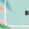 影 （關于影 的簡介）