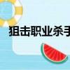 狙擊職業殺手評價（狙擊職業殺手好看嗎）