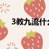3教九流什么生肖（三教九流打一生肖）