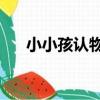 小小孩認物1(關于小小孩認物1簡介)