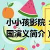 小小孩影院:三國演義(關于小小孩影院:三國演義簡介)
