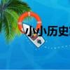 小小歷史家(關于小小歷史家簡介)