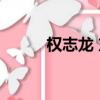 權志龍 東方神起（話神 權志龍）