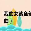 我的女孩全部歌曲在線試聽（我的女孩全部歌曲）