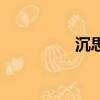 沉思了好久（沉思良久）