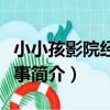 小小孩影院經典故事(關于小小孩影院經典故事簡介)