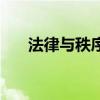 法律與秩序（關于法律與秩序的簡介）