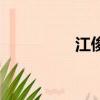 江俊軒新義安（江俊軒）