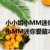小小姐小MM迷你愛藏本11--不負遠方有夢想(關于小小姐小MM迷你愛藏本11--不負遠方有夢想簡介)