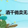 酒干倘賣無原唱蘇芮（酒干倘賣無原唱）