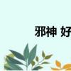 邪神 好看嗎（邪神傳說好看嗎）