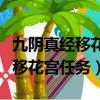 九陰真經移花宮主線任務討要丹藥（九陰真經移花宮任務）