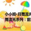 小小姐·月舞流光系列：前方江湖請繞行2（關于小小姐·月舞流光系列：前方江湖請繞行2簡介）