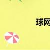 球網簡筆畫（球網2010）